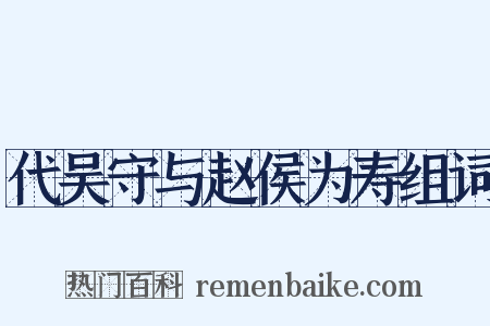 代吴守与赵侯为寿组词是什么意思的图片
